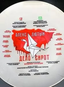 Алекс Лютый 3 сезон. Дело сирот (2024) poster