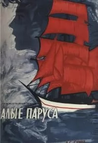 Алые паруса (фильм 1961) poster