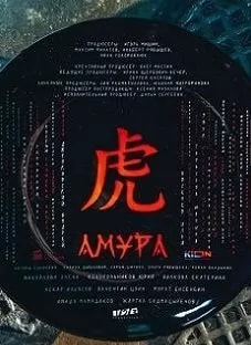 Амура (сериал 2024) poster