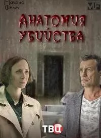 Анатомия убийства 5 сезон poster