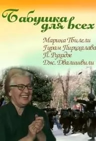 Бабушка для всех (фильм 1987) poster