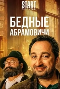 Бедные Абрамовичи (сериал 2023) poster