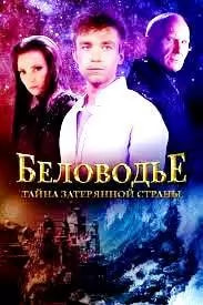 Беловодье 2 сезон poster