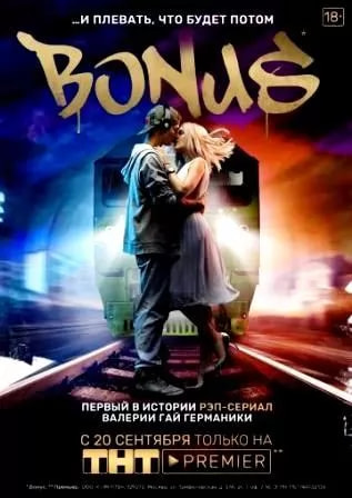 Бонус 2 сезон poster