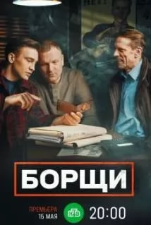 Борщи (сериал 2023) poster