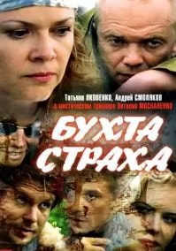 Бухта страха (сериал 2007) poster