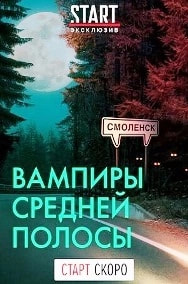 Вампиры средней полосы (сериал 2021) poster