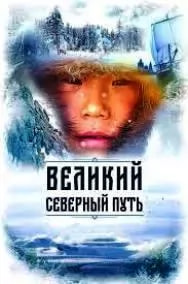 Великий северный путь (фильм 2019) poster