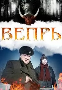 Вепрь (сериал 2005) poster