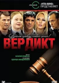 Вердикт (сериал 2009) poster