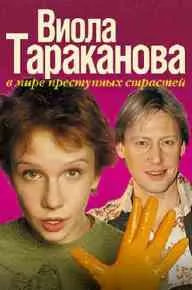 Виола Тараканова 1 сезон poster