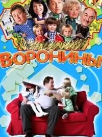 Воронины 5 сезон poster