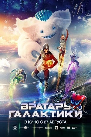 Вратарь Галактики (фильм 2020) poster