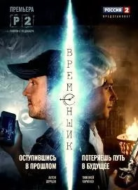 Временщик (сериал 2014) poster
