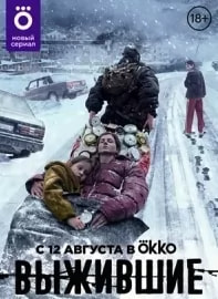 Выжившие (сериал 2021) poster