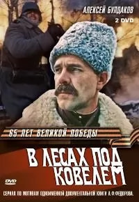 В лесах под Ковелем (сериал 1984) poster