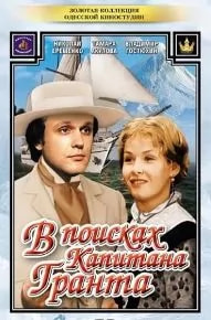 В поисках капитана Гранта (сериал 1985) poster