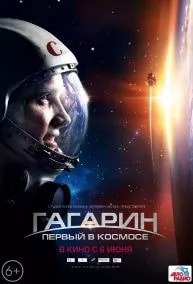 Гагарин. Первый в космосе (фильм 2013) poster