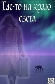 Где-то на краю света (сериал 2017) poster