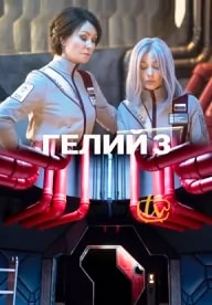 Гелий 3 (сериал 2023) poster