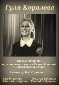 Гуля Королёва (фильм 1967) poster