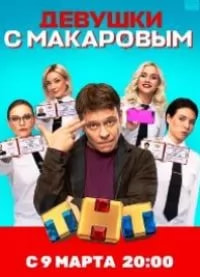 Девушки с Макаровым 2 сезон poster