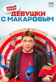Девушки с Макаровым 3 сезон poster