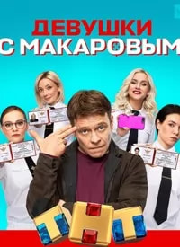 Девушки с Макаровым 4 сезон poster