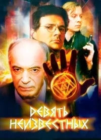 Девять неизвестных (сериал 2006) poster