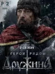 Дружина 2 сезон poster