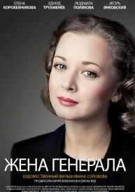 Жена генерала (сериал 2011) poster