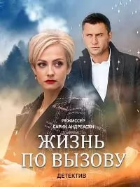 Жизнь по вызову (сериал 2022) poster