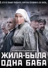 Жила-была одна баба (сериал 2011) poster