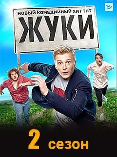 Жуки 2 сезон poster