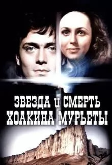 Звезда и смерть Хоакина Мурьеты (фильм 1982) poster