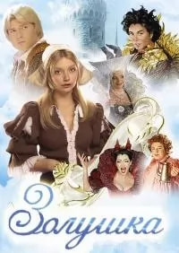 Золушка (фильм 2003) poster