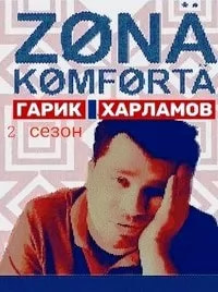 Зона комфорта 2 сезон poster