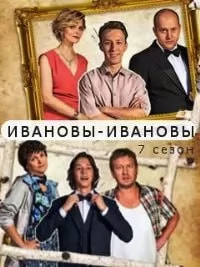 Ивановы-Ивановы 7 сезон poster