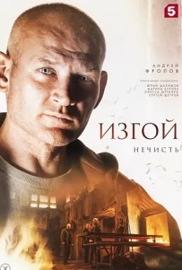 Изгой 2 сезон (2023) poster