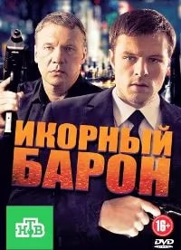 Икорный барон (сериал 2012) poster