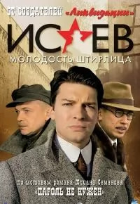 Исаев (сериал 2009) poster
