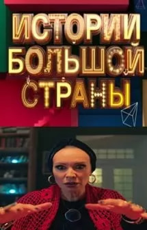 Истории большой страны (сериал 2023) poster