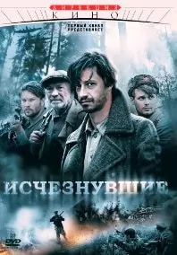 Исчезнувшие (сериал 2009) poster