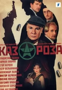 Казароза (сериал 2005) poster