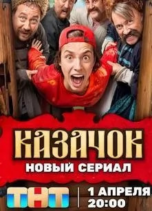 Казачок (сериал 2024) poster