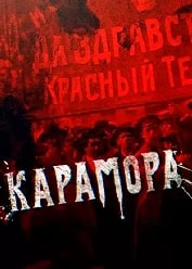 Карамора (фильм 2021) poster
