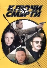 Ключи от смерти (сериал 2001) poster