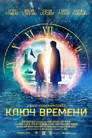 Ключ времени (фильм 2020) poster