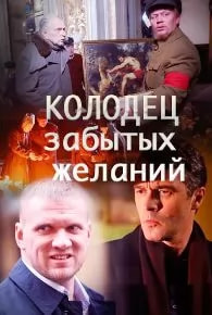 Колодец забытых желаний (сериал 2016) poster