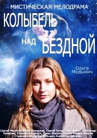 Колыбель над бездной 2 сезон poster